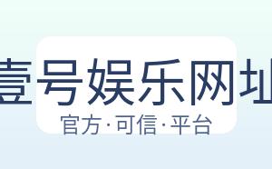 壹号娱乐网址 配图